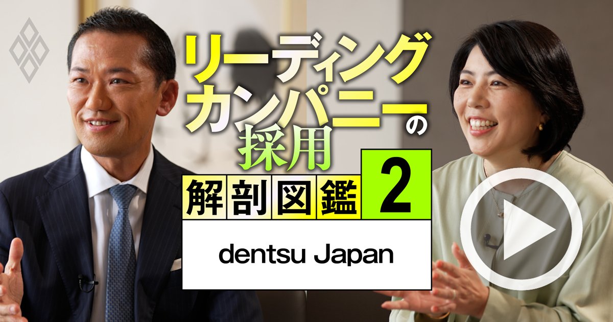 電通が「今もっとも欲しい人材」をトップが明言、面接で見極められる最重要ポイントとは？【動画】