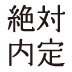 内容以外が93％面接の当日でもできる対策で大きな差がつく！