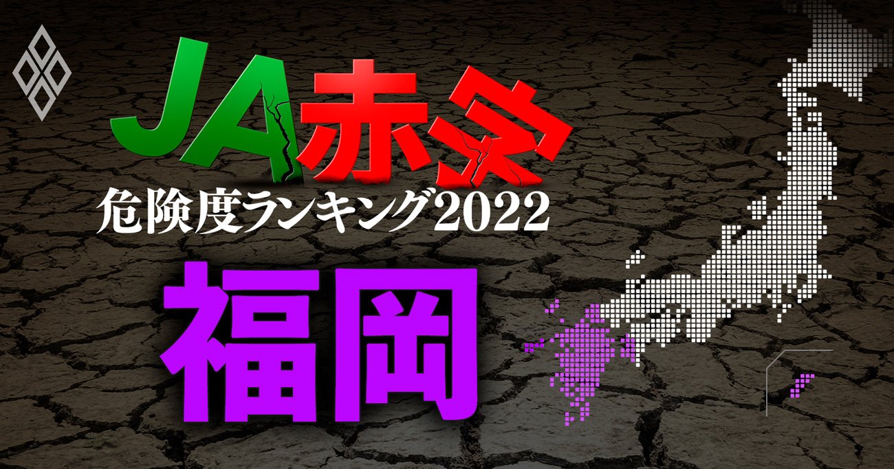 【福岡】JA赤字危険度ランキング2022、18農協中7農協が赤字に