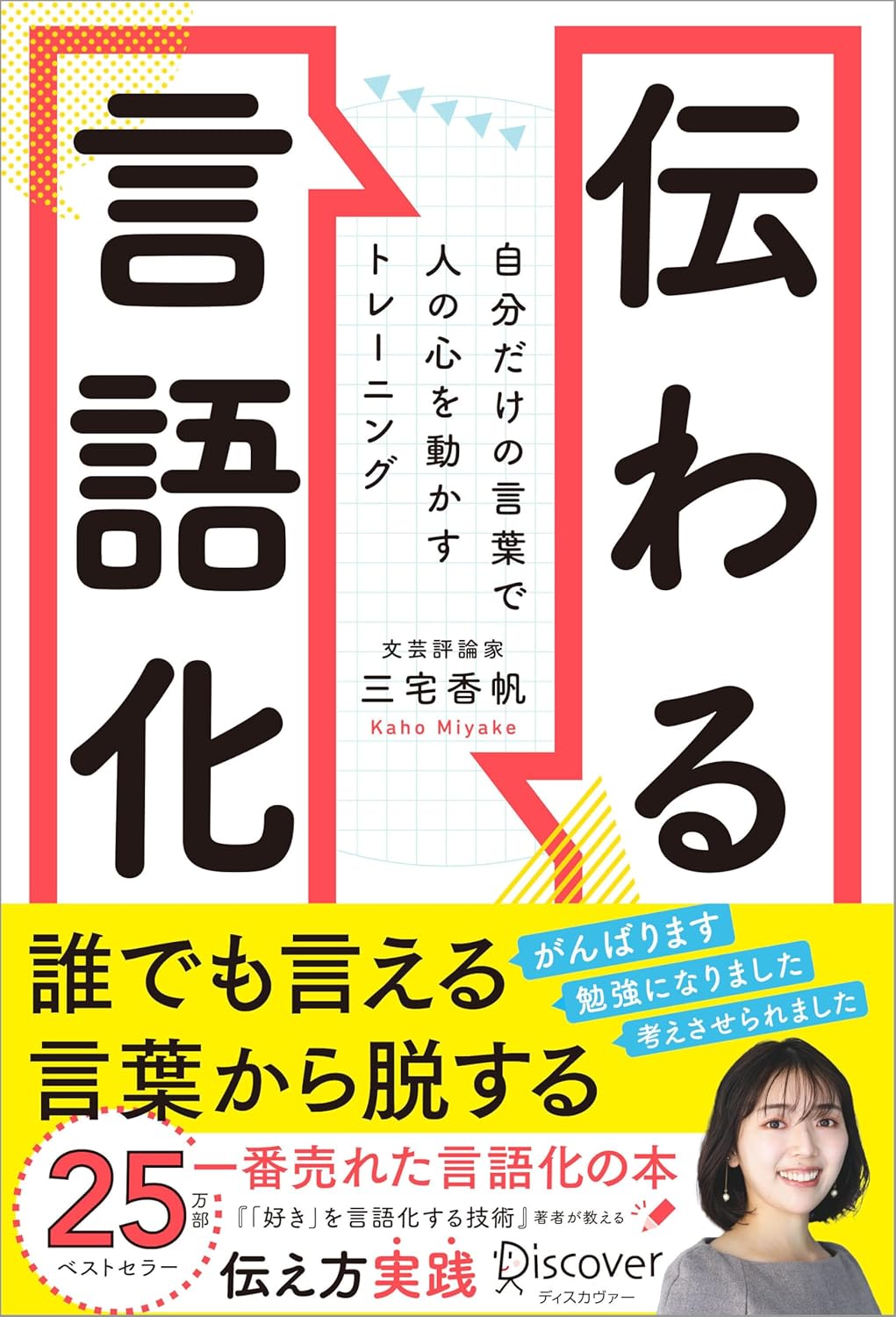『伝わる言語化 自分だけの言葉で人の心を動かすトレーニング』書影