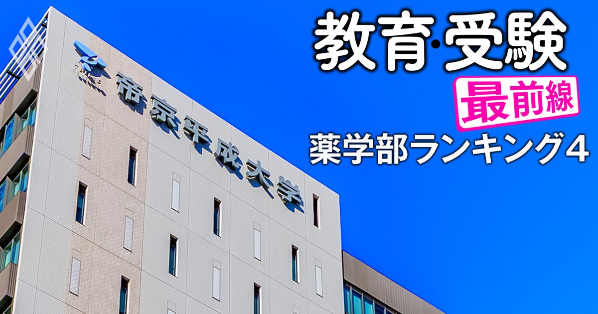 【人気特集】薬学部バブル崩壊「稼げない大学」ランキング【薬学部を持つ私立56学校法人】パナソニック・東芝・トヨタ連合の3陣営が「水素燃料電池」で異業種バトル! - 見逃し厳禁!編集部イチ推し 人気特集