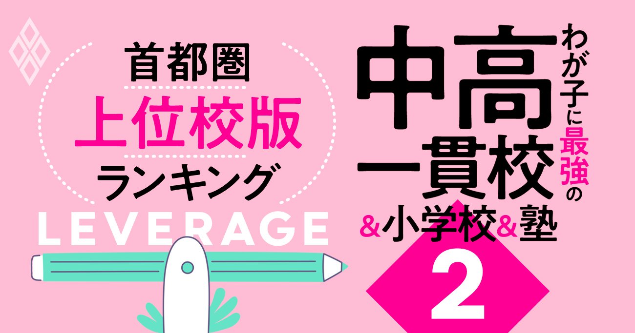 「お得な中高一貫校」ランキング【首都圏・上位校】入試偏差値50