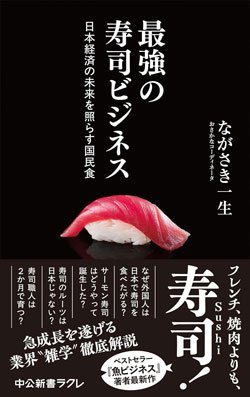 書影『最強の寿司ビジネス』（ながさき一生、中央公論新社）