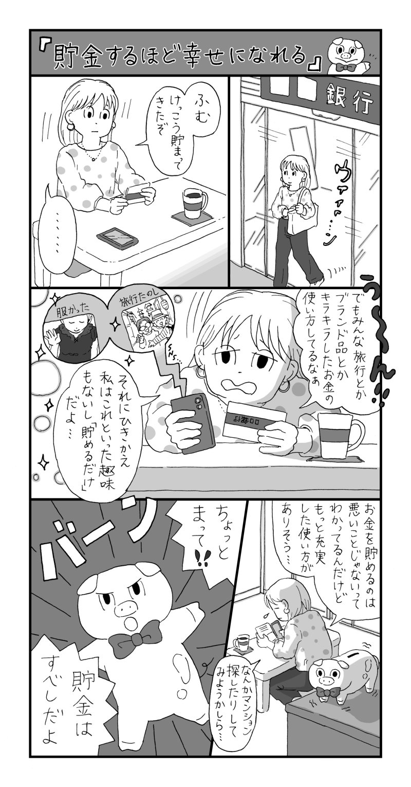 「貯金をたくさんする人」ほど幸せになれる。その納得の理由