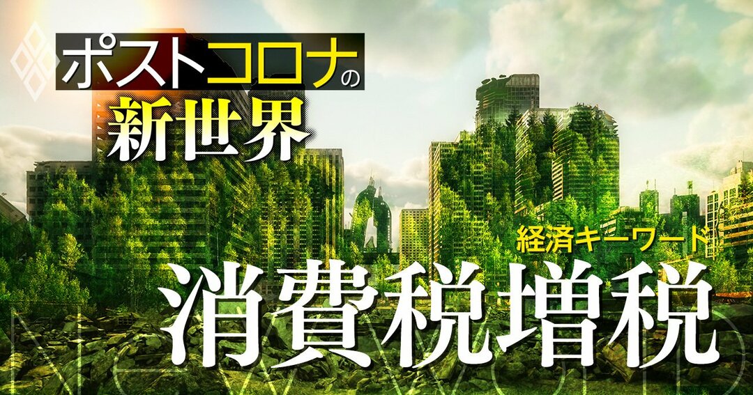 ポストコロナの新世界#11 消費税増税
