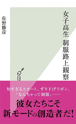 女子高生の制服着こなしは、大人の想像をはるかに超えていた