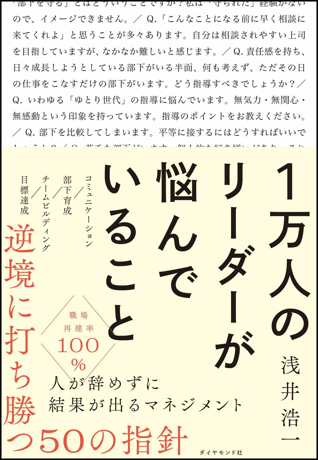 1万人のリーダーが悩んでいること