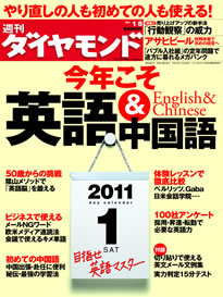 今年こそ英語 中国語をマスターしよう やり直しの人も初めての人も 今すぐ使える指南書 今週の週刊ダイヤモンド ここが見どころ ダイヤモンド オンライン