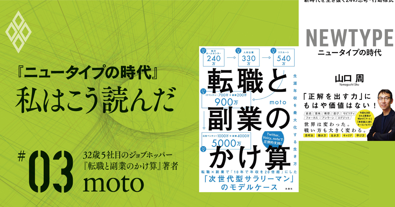 副業で年収4000万円 自分を資本にお金を稼ぐ ワークスタイル Moto ニュータイプの時代 私はこう読んだ ダイヤモンド オンライン