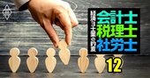 士業の上手な生かし方とNG士業の見抜き方、企業にとって“センセイ”は働かせてナンボ！