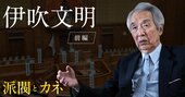 “政界のご意見番”が岸田総理に苦言「麻生さんが当たってる」とぶった斬るワケ