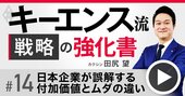 キーエンスが顧客の欲しい商品を「作らない」理由、日本製品は利益を削る“ムダ”ばかり【動画】