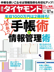 2015年12月12日号 年収1000万円は2冊持ち！無敵の手帳術＆情報管理術