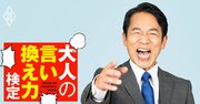 上司の寒いダジャレ「師走だなぁ。僕は君といる時が一番師走なんだ」…どう返す？【大人の言い換え力検定】