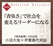 「青臭さ」で社会を変えるリーダーになる
