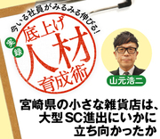 宮崎県の小さな雑貨店は、大型ＳＣ進出にいかに立ち向かったか