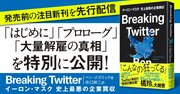 【無料先行公開】Twitter社員の目線で描くイーロン・マスクによる買収劇の舞台裏！新刊『Breaking Twitter』の一部をお届け