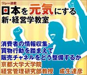 消費者の情報収集・買物行動を踏まえて販売チャネルをどう整備するか京都大学大学院経営管理研究部教授　成生達彦