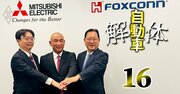 三菱電機が鴻海を選んだ理由は「高値」だけではない、自動車事業の提携で日台連合が狙う「下請けピラミッド」の解体