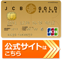 JCB GOLD EXTAGEの公式サイトはこちら！