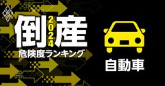 倒産危険度ランキング2024【自動車24社】4位日産、2位河西工業、1位は？《Editors' Picks》