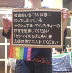 セクシュアル・マイノリティーと引きこもり 異性愛前提の社会に生きづらさを感じる人たち