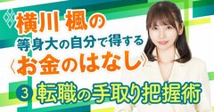 「えっ、これだけ…？」転職で“想定外の年収ダウン”を防ぐ「手取り年収」の見極め方