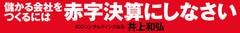 赤字決算にしたら、実際どれだけお金が残るのか？