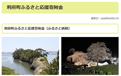「宮城県利府町」のふるさと納税サイト