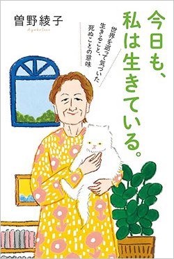 『今日も、私は生きている。 世界を巡って気づいた生きること、死ぬことの意味』書影