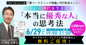 生成AIの時代を生き抜く「本当に優秀な人」の思考法 ～『新マーケティング原論』刊行記念セミナー～