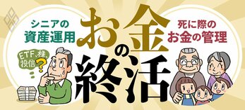 お金の終活 シニアの資産運用＆死に際のお金の管理