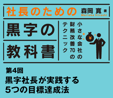 黒字社長が実践する5つの目標達成法