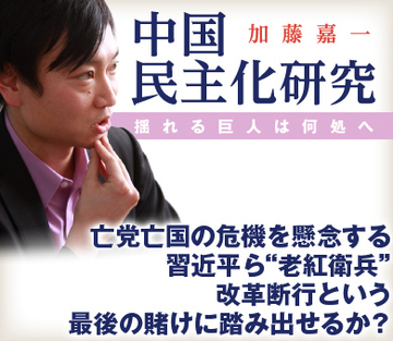 亡党亡国の危機を懸念する習近平ら“老紅衛兵” 改革断行という最後の賭けに踏み出せるか？