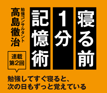 勉強してすぐ寝ると、次の日もずっと覚えている