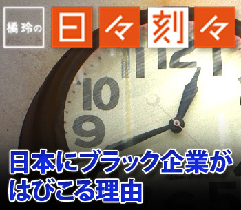 ［橘玲の日々刻々］日本にブラック企業がはびこる理由