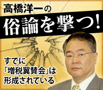 すでに「増税翼賛会」は形成されている