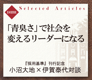 「青臭さ」で社会を変えるリーダーになる