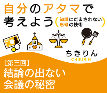 結論の出ない会議の秘密