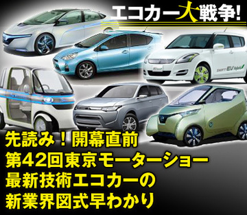 先読み!開幕直前・第42回東京モーターショー最新技術エコカーの新業界図式早わかり