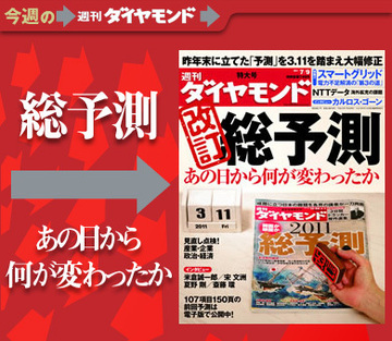 東日本大震災から、何がどう変わったのか？様変わりした日本の未来を読む「改訂・総予測」特集
