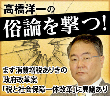 まず消費増税ありきの政府改革案「税と社会保障一体改革」に異議あり