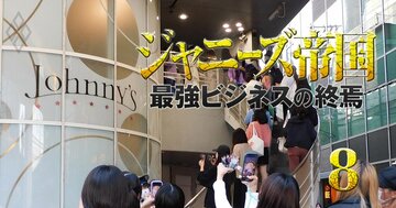ジャニーズの巨額マネーを生み出す巨大組織・子会社13社の全容を解剖!音楽、グッズ、広告…