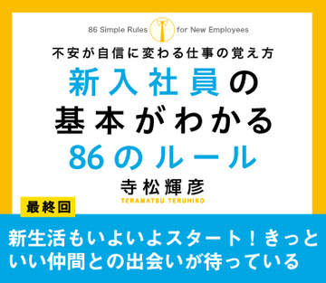 新生活もいよいよスタート！きっといい仲間との出会いが待っている