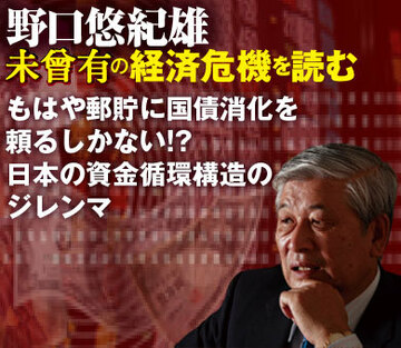 もはや郵貯に国債消化を頼るしかない!?日本の資金循環構造のジレンマ