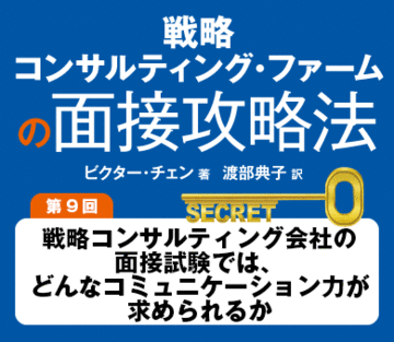 戦略コンサルティング会社の面接試験では、どんなコミュニケーション力が求められるか