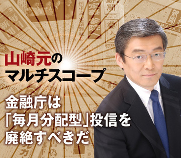 金融庁は「毎月分配型」投信を廃絶すべきだ
