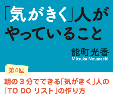 朝の3分でできる「気がきく」人の「TO DO　リスト」の作り方