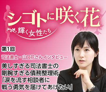 司法書士・山口花さんインタビュー 美しすぎる司法書士の剛腕すぎる債務整理術 「涙を流す相談者に戦う勇気を届けてあげたい」