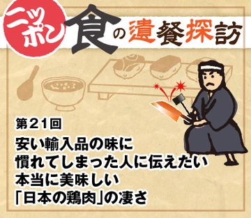 安い輸入品の味に慣れてしまった人に伝えたい 本当に美味しい「日本の鶏肉」の凄さ